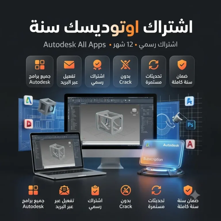 اشتراك اوتوديسك سنة كاملة تفعيل أكثرمن 30 برنامج Autodesk