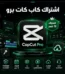 اشتراك كاب كات برو رخيص حساب CapCut Pro خاص لمدة 12 شهر