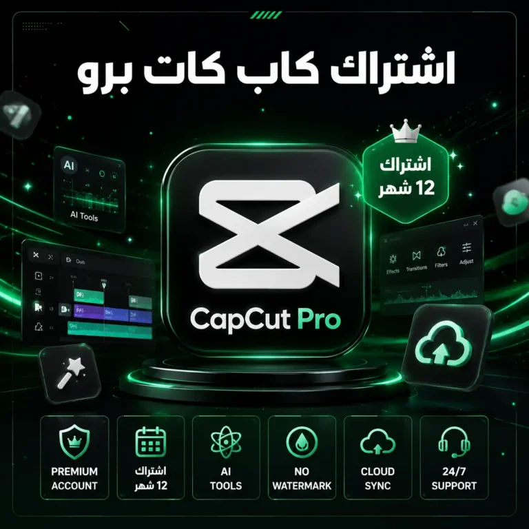 اشتراك كاب كات برو رخيص حساب CapCut Pro خاص لمدة 12 شهر