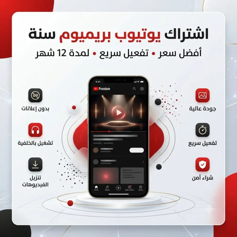 اشتراك يوتيوب بريميوم سنة رخيص