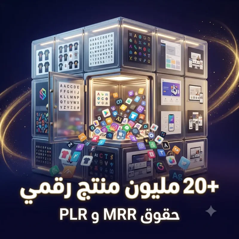 شراء منتجات رقمية جاهزة للبيع أكثر من 20 مليون منتج رقمي