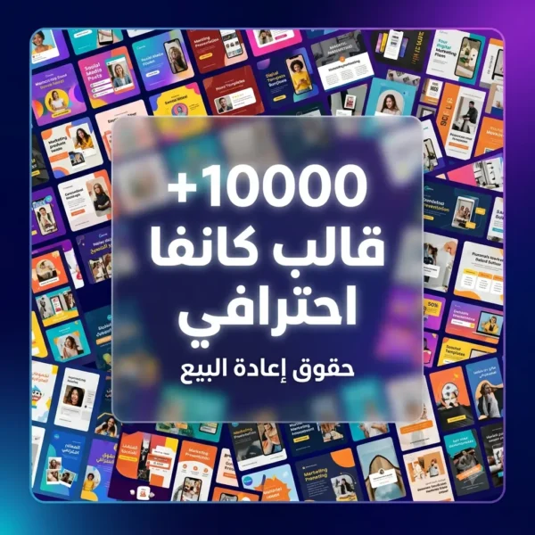 قوالب كانفا جاهزة للتحميل أكثر من 10 الاف قالب Canva مدفوع