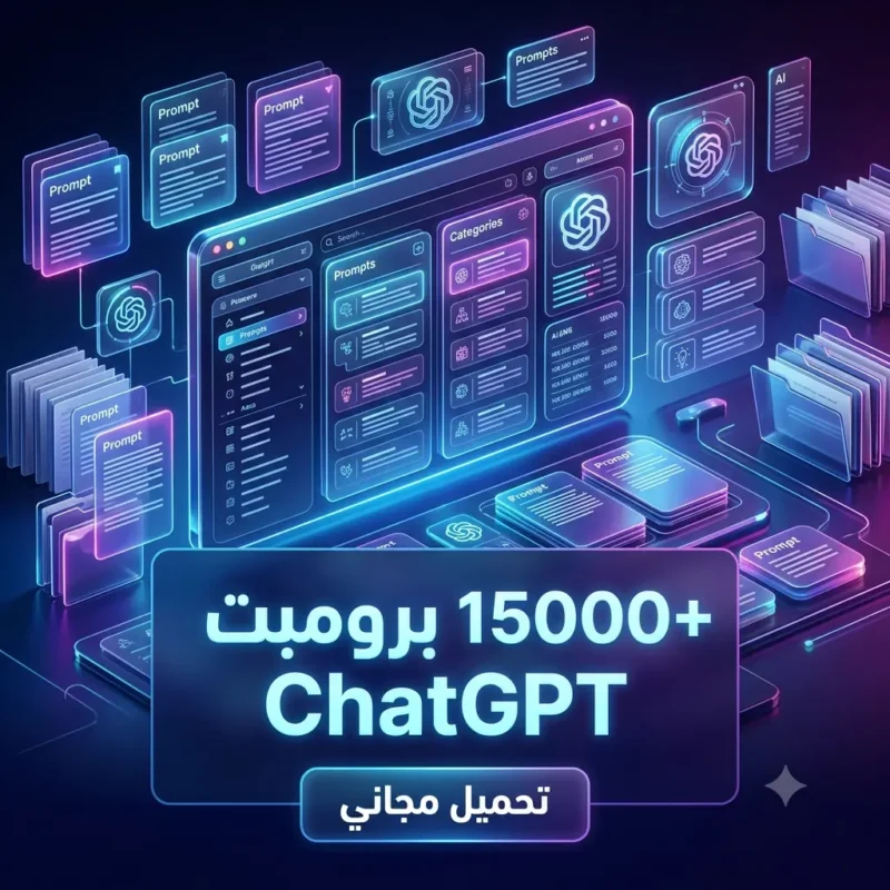 تحميل برومبتات ChatGPT مجانًا