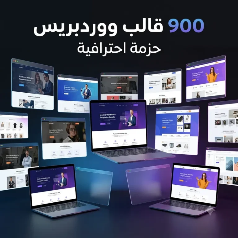حزمة قوالب ووردبريس أكثر من 900 قالب ووردبريس احترافي مع حقوق إعادة البيع