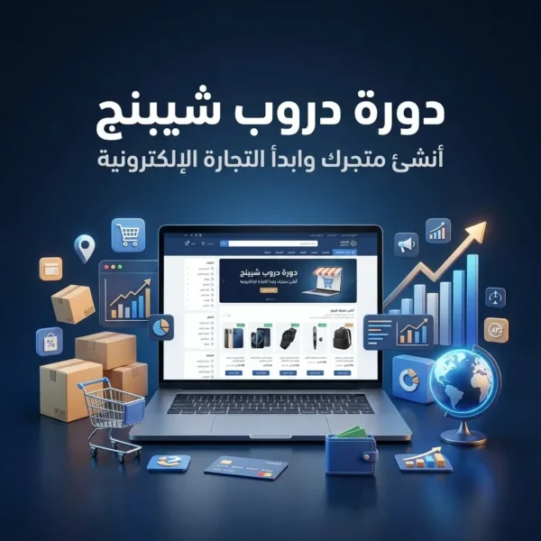 دورة دروب شيبنج ابدأ متجرك الإلكتروني من الصفر